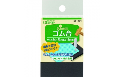 クロバー（株）  26-354  クロバー　ゴム台