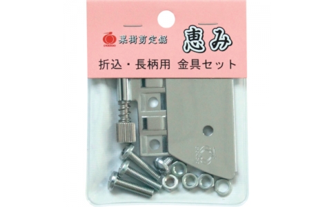 玉鳥産業（株）  1149  レザーソー　恵み金具セット