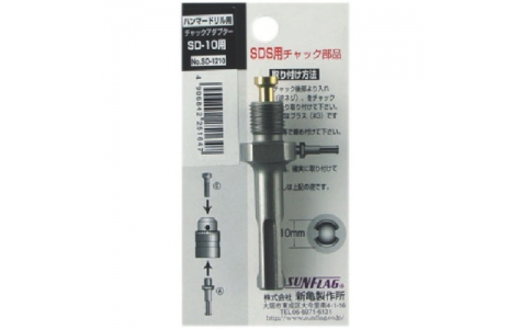 （株）新亀製作所  NO.SD-1210  サンフラッグ　ＳＤ－１０用チャックアダプ