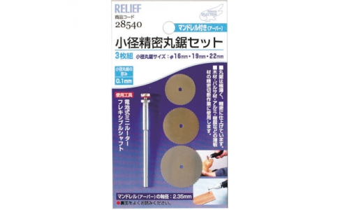 （株）イチネンアクセス　ツール事業部  NO28540  ＲＥＬＩＥＦ　小径精密丸鋸セット