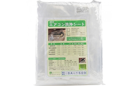 横浜油脂工業（株）  2316  Ｌｉｎｄａ　壁掛けエアコン洗浄用シート　ＳＡ－１５０Ｄ