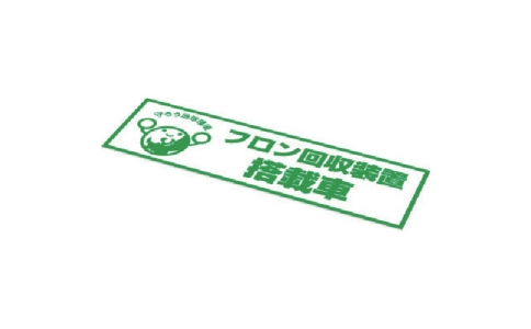 アサダ（株）  4991756187489  アサダ　フロン回収装置搭載車シール