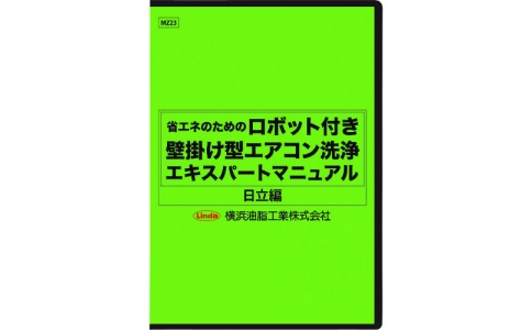 横浜油脂工業（株）  MZ23  Ｌｉｎｄａ　ロボット付き壁掛け型エアコン洗浄マニュアル（日立編）