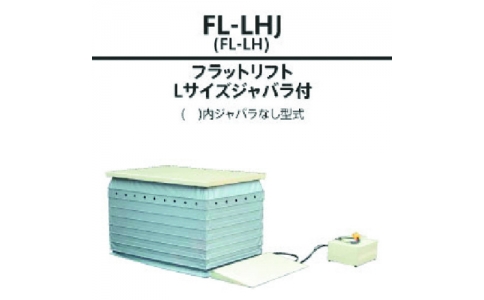 花岡車輛（株）  FL-LHJ  ダンディ　電動式昇降テーブルリフト　フラットリフト　Ｌサイズ　ジャバラ付　Ｗ１４５０×Ｄ７５０
