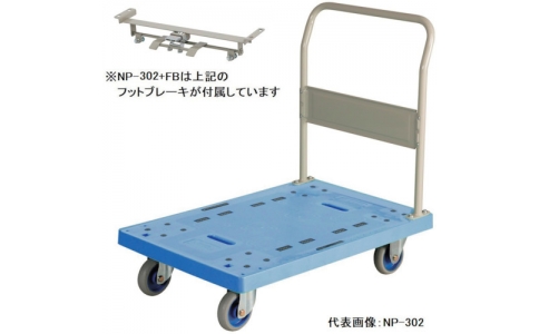 金沢車輛（株）  NP-302 FB  金沢　大型樹脂台車（ハンドル固定式）フットブレーキ付