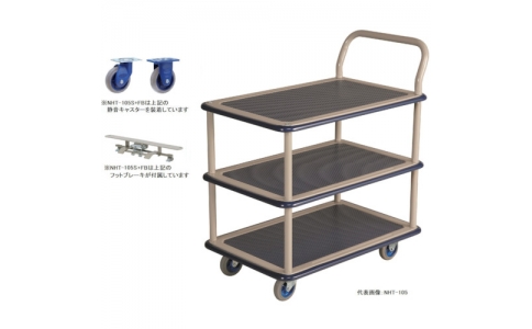 金沢車輛（株）  NHT-105S FB  金沢　小型静音スチール３段台車フットブレーキ付