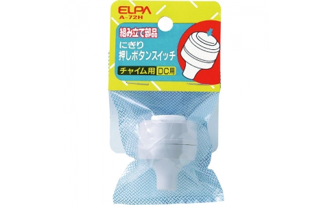 朝日電器（株）  A-72H  ＥＬＰＡ　にぎり押ボタンＳＷ