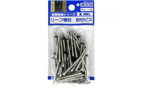 和気産業（株）  WLA-113B  ＷＡＫＩ　リーフ棚支柱専用ビス　ＷＬＡ－１１３Ｂ　黒　５６本入り