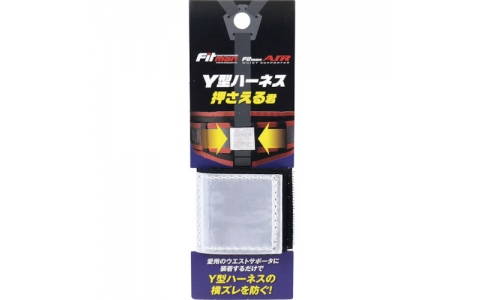 （株）グリーンクロス  6300007844  グリーンクロス　Ｙ型ハーネス押さえる君