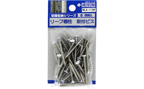 和気産業（株）  8910900  ＷＡＫＩ　リーフ棚支柱専用ビス　ＷＬＡ－１１３Ｗ　白　５６本入り