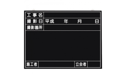 （株）つくし工房  149  つくし　全天候型工事撮影用黒板　（工事名・撮影日・撮影箇所・施工者・立会者欄付）