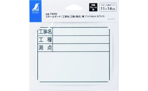 シンワ測定（株）  79095  シンワ　スチールボード「工事名・工種・測点」横１１×１４ｃｍ　ホワイト