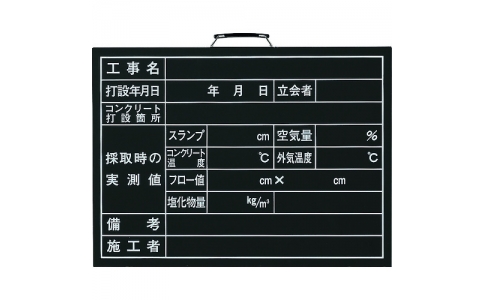 ユニット（株）  373-09A  ユニット　コンクリート打設撮影用黒板