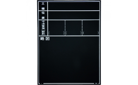 （株）マイゾックス  221383  マイゾックス　工事用木製黒板　耐水ＥＲタイプ　Ｗ－１１ＥＲ