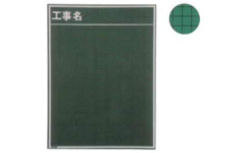 （株）マイゾックス  4938514520126  マイゾックス　工事用黒板６００Ｘ４５０