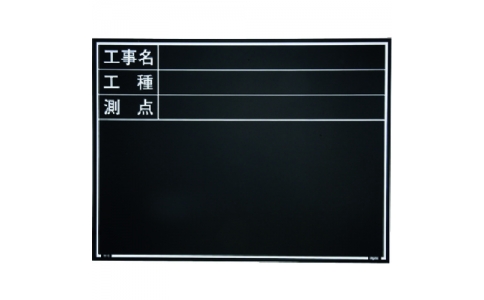 （株）マイゾックス  221379  マイゾックス　工事用木製黒板　耐水ＥＲタイプ　Ｗ－６ＥＲ