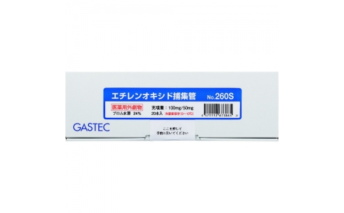 （株）ガステック  260S  ガステック　固体捕集管　エチレンオキシド用Ｎｏ．２６０Ｓ（２０本入）