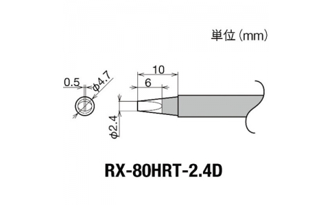 太洋電機産業（株）  RX-80HRT-2.4D  グット　交換コテ先（ＲＸ－８シリーズ）　こて先幅２．４ｍｍ