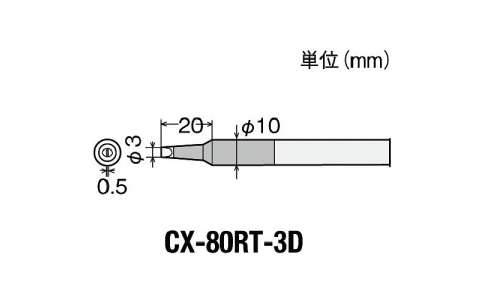 太洋電機産業（株）  4975205561129  グット　替こて先３Ｄ型ＣＸ－６０／８０用