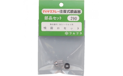 （株）フルプラ  290  フルプラ　部品噴霧口セット（＃５９０用）