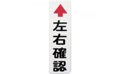 （株）グリーンクロス  6300032927  グリーンクロス　カーブミラー用左右確認板
