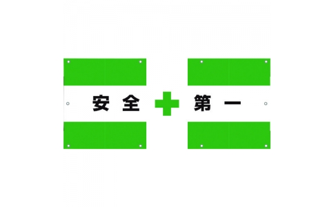 （株）グリーンクロス  1104750311  グリーンクロス　フェンス用メッシュ目隠しシート　安全第一