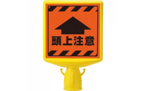 ユニット（株）  874-902  ユニット　コーンサイントップ２　頭上注意両面