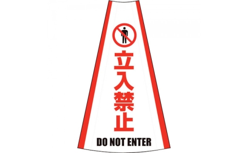 （株）グリーンクロス  1105080603  グリーンクロス　反射コーンカバー　（立入禁止）