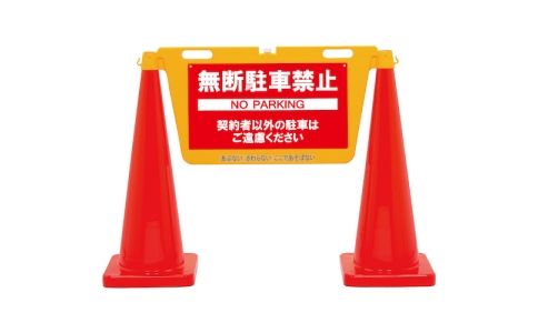 中発販売（株）  BBD-900E  Ｒｅｅｌｅｘ　三角コーン用表示板　ＢＩＧバリアボード