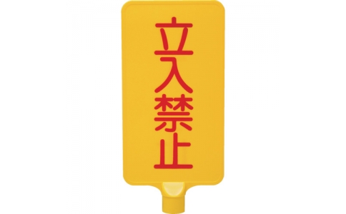 三甲（株）  8Y0178  サンコー　カラーサインボード　８Ｙ０１７８　「立入禁止」縦黄