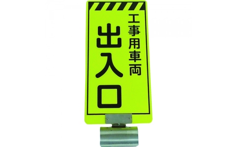 （株）仙台銘板  3310005  仙台銘板　単管ボードＦＢ－５　工事用車両出入口　両面
