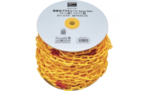 トラスコ中山（株）  TPC6KJ-50  ＴＲＵＳＣＯ　脱着式プラチェーン　６ＭＭ×５０Ｍ　プラチェーン（黄）＋プラチェーンジョイント（赤）