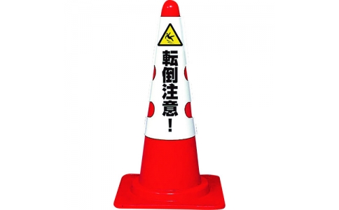 ユニット（株）  385-555  ユニット　コーン用カバー　転倒注意！