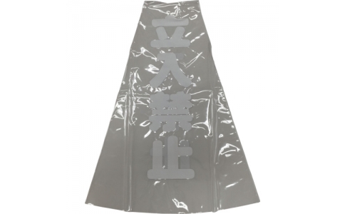 （株）ユタカメイク  CC-10  ユタカメイク　コーン用透明表示カバー　７０ｃｍ用　立入禁止