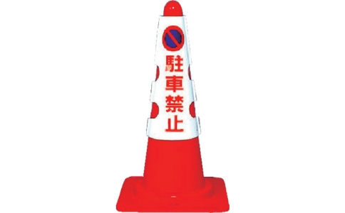 ユニット（株）  385-50  ユニット　カラーコーン用カバー　駐車禁止　ユニビニール　４３０×２９０
