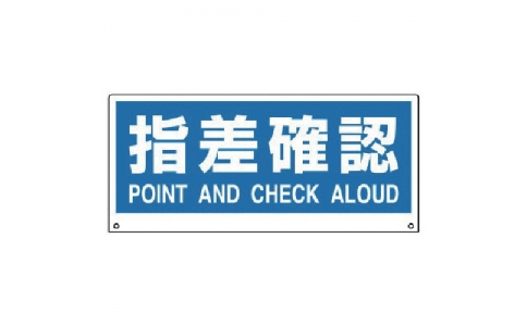 ユニット（株）  881-83  ユニット　＃トークナビ表示板指差確認　アルミ複合板　２００×４５０