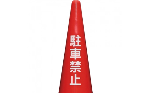 三甲（株）  8Y0143  サンコー　コーン貼付用ステッカー　８Ｙ０１４３　「駐車禁止」