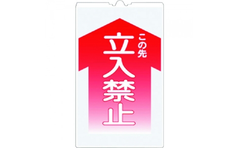 （株）つくし工房  TS-1  つくし　コーンサインＴＳ　「この先　立入禁止」