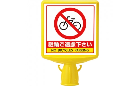 ユニット（株）  874-782A  ユニット　コーンサイントップ２駐輪ご遠慮…両面