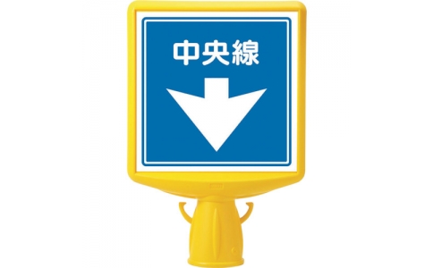 ユニット（株）  874-841  ユニット　コーンサイントップ２　中央線片面