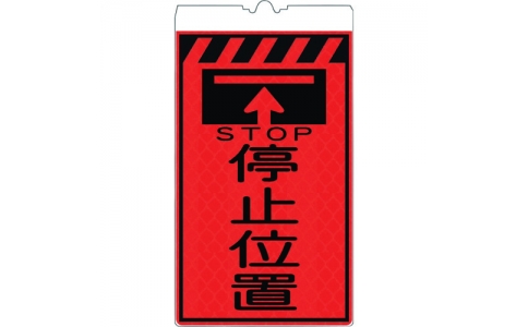 （株）仙台銘板  3130690  仙台銘板　コーンサインオレンジ高輝度　ＫＦ－４１３　停止位置