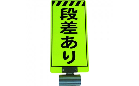 （株）仙台銘板  3310006  仙台銘板　単管ボードＦＢ－６　段差あり　両面