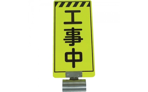 （株）仙台銘板  3310010  仙台銘板　単管ボードＦＢ－１　工事中　両面