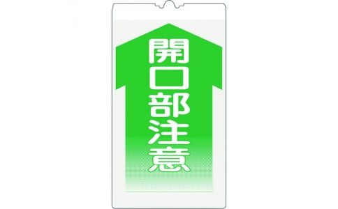 （株）仙台銘板  3130120  仙台銘板　コーンサイン高輝度　ＫＳ－１２　開口部注意