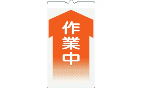 （株）仙台銘板  3131050  仙台銘板　コーンサイン反射　ＫＳ－５Ｋ　作業中