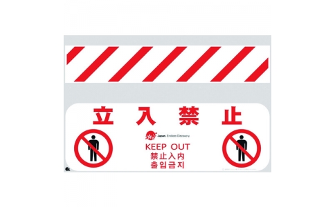 （株）仙台銘板  4730351  仙台銘板　ＪＥＤ－バリシート　立入禁止