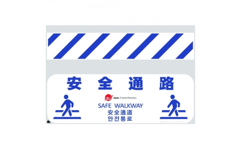 （株）仙台銘板  4730356  仙台銘板　ＪＥＤ－バリシート　安全通路