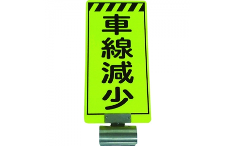 （株）仙台銘板  3310004  仙台銘板　単管ボードＦＢ－３　車線減少　両面