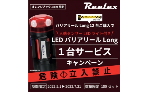 中発販売（株）  BRS-606B12PSET1  Ｒｅｅｌｅｘ　バリアリールＬｏｎｇＬＥＤバリアリールセット品