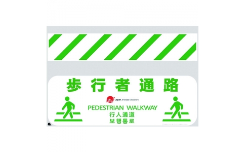 （株）仙台銘板  4730354  仙台銘板　ＪＥＤ－バリシート　歩行者通路